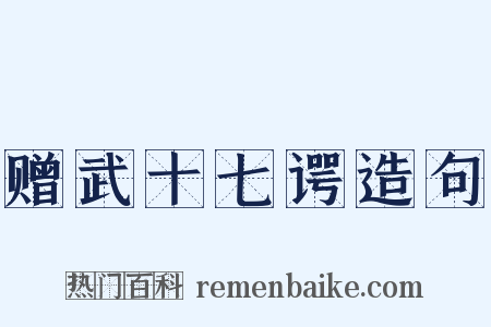 赠武十七谔造句是什么意思的图片